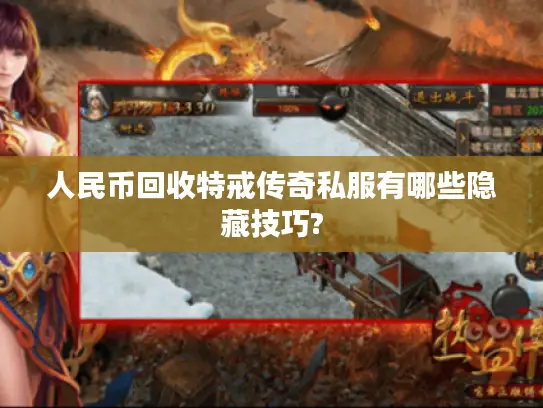 人民币回收特戒传奇私服有哪些隐藏技巧?
