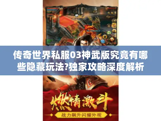 传奇世界私服03神武版究竟有哪些隐藏玩法?独家攻略深度解析 传奇世界私服03神武版究竟有哪些隐藏玩法?独家攻略深度解析
