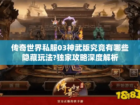 传奇世界私服03神武版究竟有哪些隐藏玩法?独家攻略深度解析 传奇世界私服03神武版究竟有哪些隐藏玩法?独家攻略深度解析