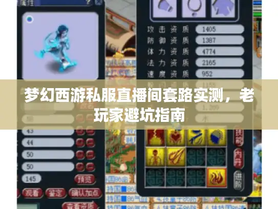 梦幻西游私服直播间套路实测，老玩家避坑指南