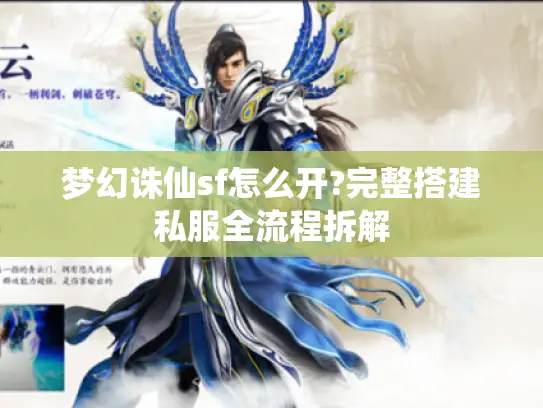 梦幻诛仙sf怎么开?完整搭建私服全流程拆解