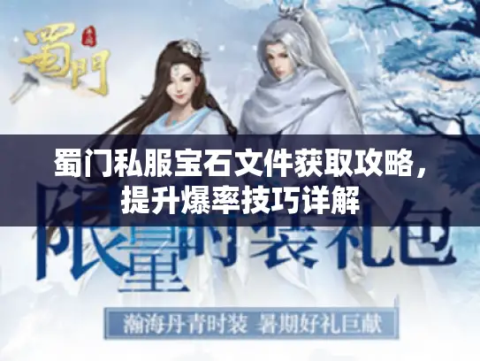 蜀门私服宝石文件获取攻略,提升爆率技巧详解 蜀门私服宝石文件获取攻略,提升爆率技巧详解