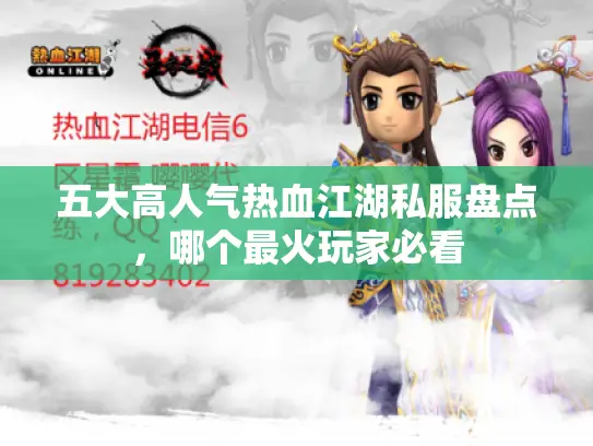 五大高人气热血江湖私服盘点，哪个最火玩家必看