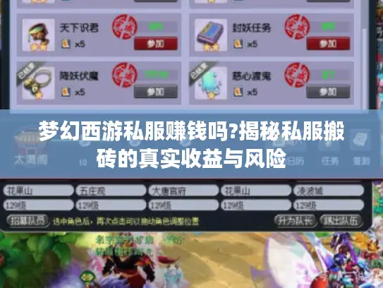 梦幻西游私服赚钱吗?揭秘私服搬砖的真实收益与风险