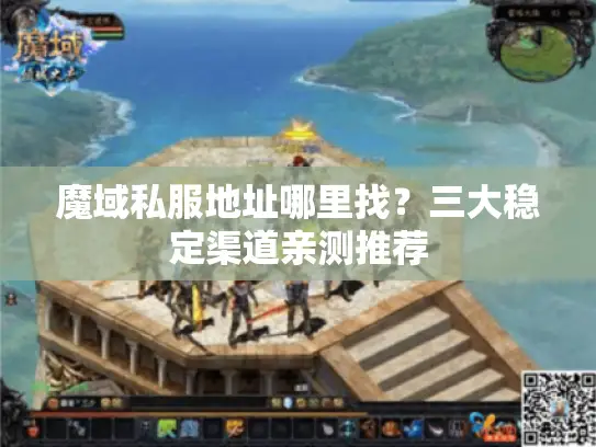 魔域私服地址哪里找?三大稳定渠道亲测推荐 魔域私服地址哪里找?三大稳定渠道亲测推荐