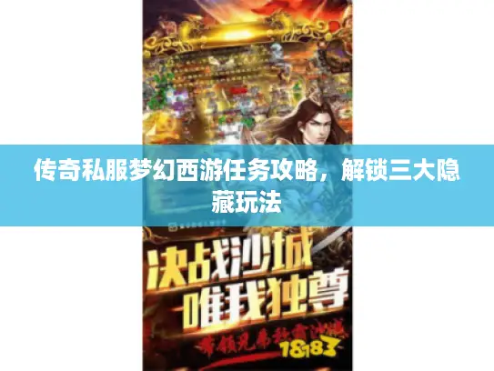 传奇私服梦幻西游任务攻略，解锁三大隐藏玩法