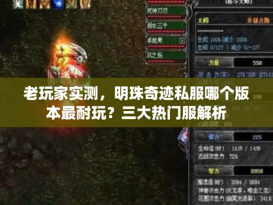 老玩家实测，明珠奇迹私服哪个版本最耐玩？三大热门服解析