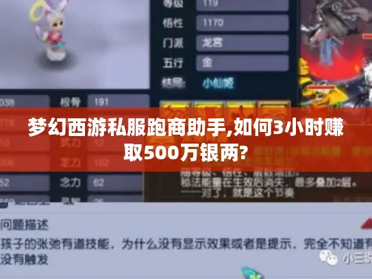 梦幻西游私服跑商助手,如何3小时赚取500万银两?