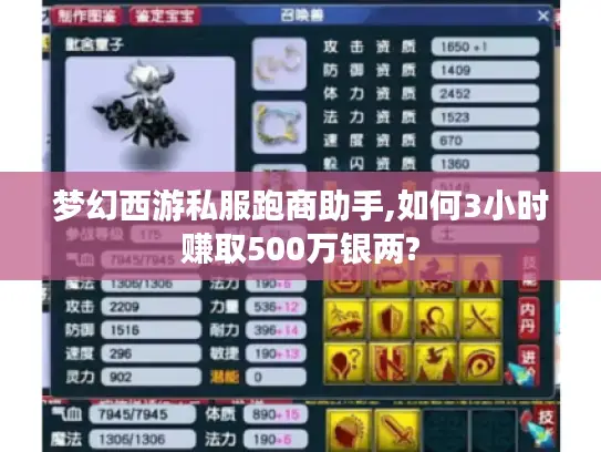 梦幻西游私服跑商助手,如何3小时赚取500万银两?