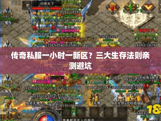 传奇私服一小时一新区？三大生存法则亲测避坑
