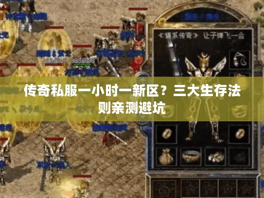 传奇私服一小时一新区？三大生存法则亲测避坑