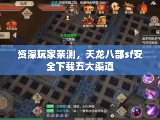 资深玩家亲测，天龙八部sf安全下载五大渠道
