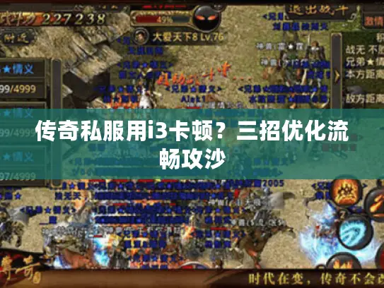 传奇私服用i3卡顿？三招优化流畅攻沙