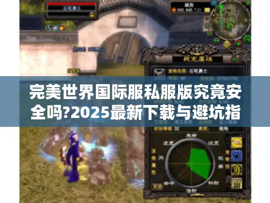 完美世界国际服私服版究竟安全吗?2025最新下载与避坑指南