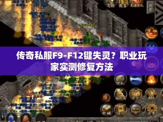 传奇私服F9-F12键失灵?职业玩家实测修复方法 传奇私服F9-F12键失灵?职业玩家实测修复方法