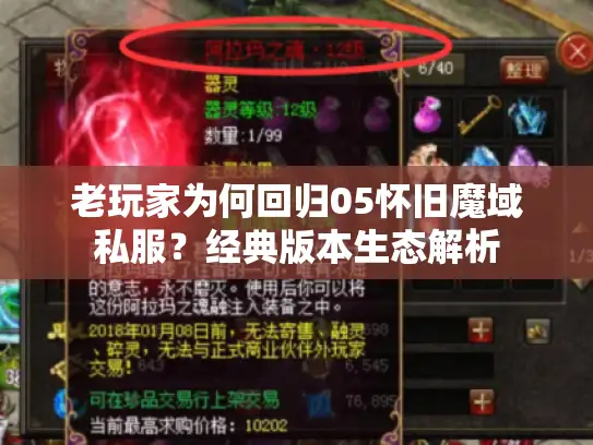 老玩家为何回归05怀旧魔域私服?经典版本生态解析 老玩家为何回归05怀旧魔域私服?经典版本生态解析