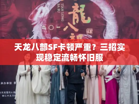 天龙八部SF卡顿严重?三招实现稳定流畅怀旧服 天龙八部SF卡顿严重?三招实现稳定流畅怀旧服