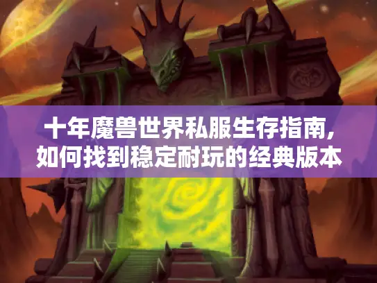 十年魔兽世界私服生存指南,如何找到稳定耐玩的经典版本?