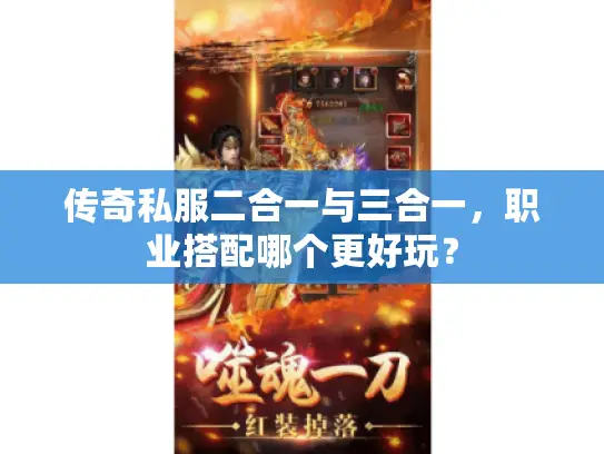 传奇私服二合一与三合一，职业搭配哪个更好玩？
