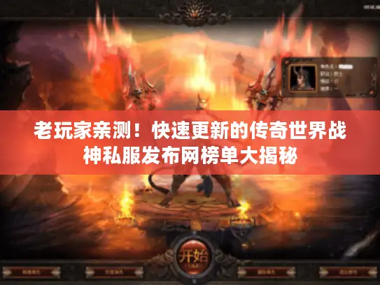 老玩家亲测!快速更新的传奇世界战神私服发布网榜单大揭秘 老玩家亲测!快速更新的传奇世界战神私服发布网榜单大揭秘