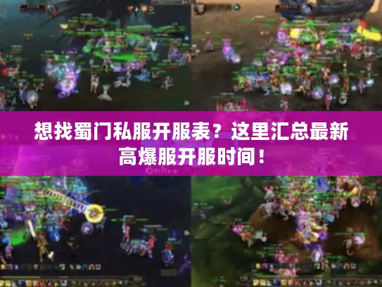 想找蜀门私服开服表？这里汇总最新高爆服开服时间！