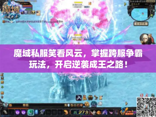 魔域私服笑看风云,掌握跨服争霸玩法,开启逆袭成王之路! 魔域私服笑看风云,掌握跨服争霸玩法,开启逆袭成王之路!