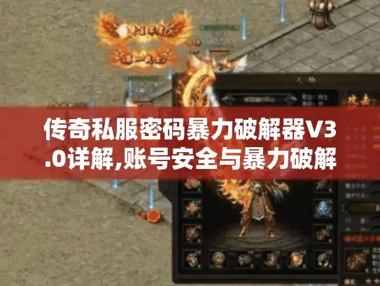 传奇私服密码暴力破解器V3.0详解,账号安全与暴力破解的真相