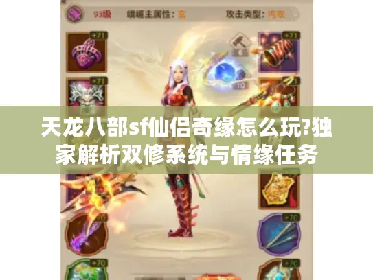 天龙八部sf仙侣奇缘怎么玩?独家解析双修系统与情缘任务 天龙八部sf仙侣奇缘怎么玩?独家解析双修系统与情缘任务