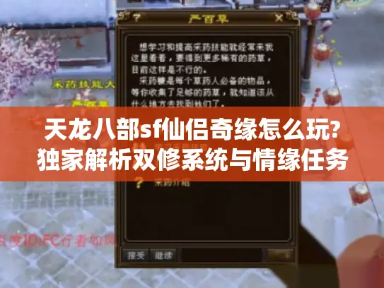 天龙八部sf仙侣奇缘怎么玩?独家解析双修系统与情缘任务 天龙八部sf仙侣奇缘怎么玩?独家解析双修系统与情缘任务