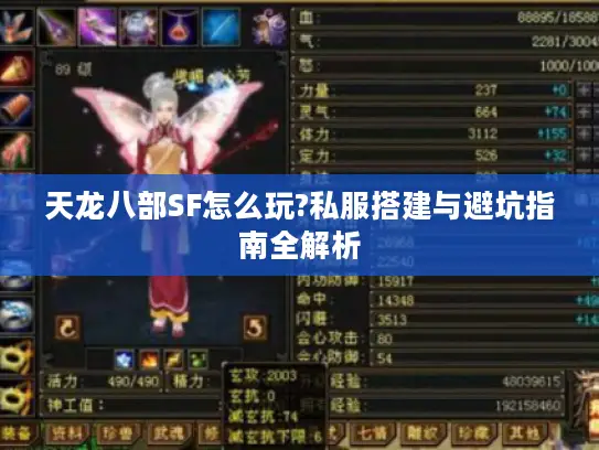 天龙八部SF怎么玩?私服搭建与避坑指南全解析 天龙八部SF怎么玩?私服搭建与避坑指南全解析