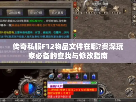 传奇私服F12物品文件在哪?资深玩家必备的查找与修改指南 传奇私服F12物品文件在哪?资深玩家必备的查找与修改指南