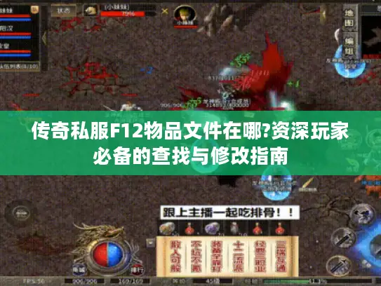 传奇私服F12物品文件在哪?资深玩家必备的查找与修改指南 传奇私服F12物品文件在哪?资深玩家必备的查找与修改指南