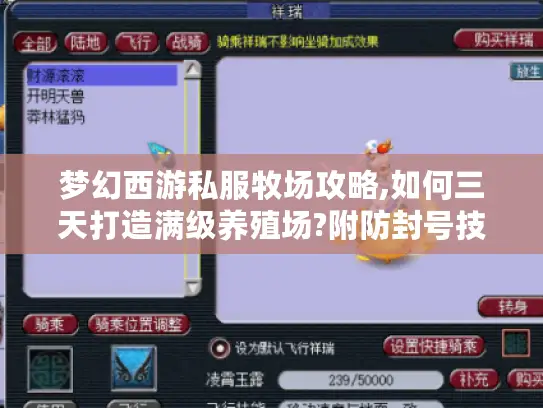 梦幻西游私服牧场攻略,如何三天打造满级养殖场?附防封号技巧) 梦幻西游私服牧场攻略,如何三天打造满级养殖场?附防封号技巧)