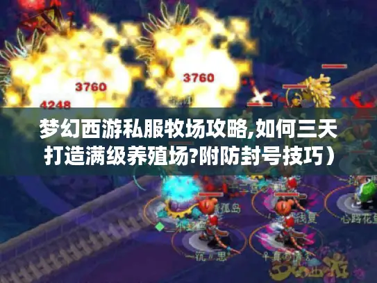 梦幻西游私服牧场攻略,如何三天打造满级养殖场?附防封号技巧) 梦幻西游私服牧场攻略,如何三天打造满级养殖场?附防封号技巧)