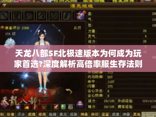 天龙八部SF北极速版本为何成为玩家首选?深度解析高倍率服生存法则 天龙八部SF北极速版本为何成为玩家首选?深度解析高倍率服生存法则