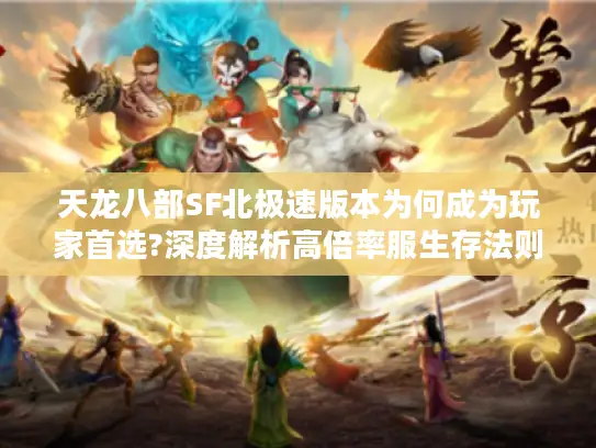 天龙八部SF北极速版本为何成为玩家首选?深度解析高倍率服生存法则 天龙八部SF北极速版本为何成为玩家首选?深度解析高倍率服生存法则