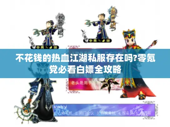 不花钱的热血江湖私服存在吗?零氪党必看白嫖全攻略