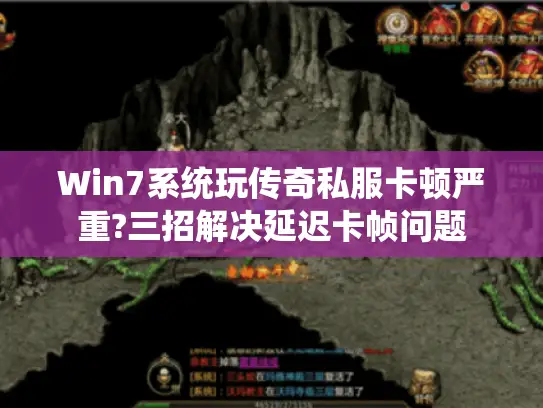 Win7系统玩传奇私服卡顿严重?三招解决延迟卡帧问题 Win7系统玩传奇私服卡顿严重?三招解决延迟卡帧问题