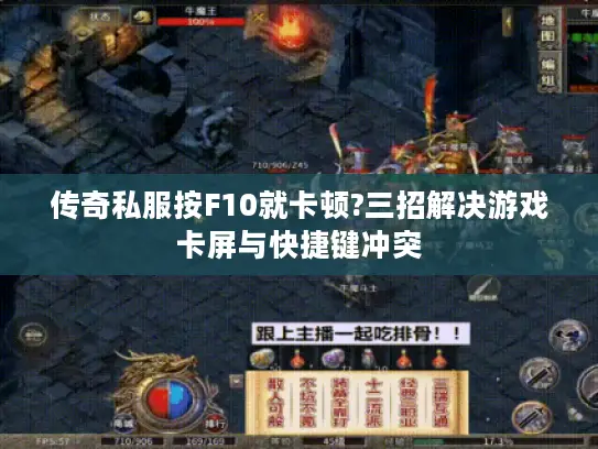 传奇私服按F10就卡顿?三招解决游戏卡屏与快捷键冲突 传奇私服按F10就卡顿?三招解决游戏卡屏与快捷键冲突