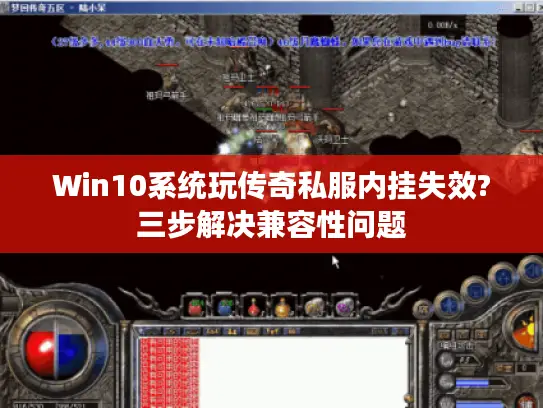 Win10系统玩传奇私服内挂失效?三步解决兼容性问题 Win10系统玩传奇私服内挂失效?三步解决兼容性问题