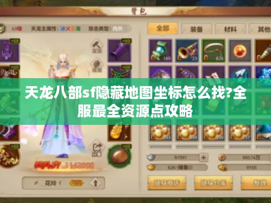 天龙八部sf隐藏地图坐标怎么找?全服最全资源点攻略 天龙八部sf隐藏地图坐标怎么找?全服最全资源点攻略