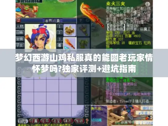 梦幻西游山鸡私服真的能圆老玩家情怀梦吗?独家评测+避坑指南 梦幻西游山鸡私服真的能圆老玩家情怀梦吗?独家评测+避坑指南