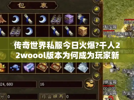 传奇世界私服今日火爆?千人22woool版本为何成为玩家新宠 传奇世界私服今日火爆?千人22woool版本为何成为玩家新宠