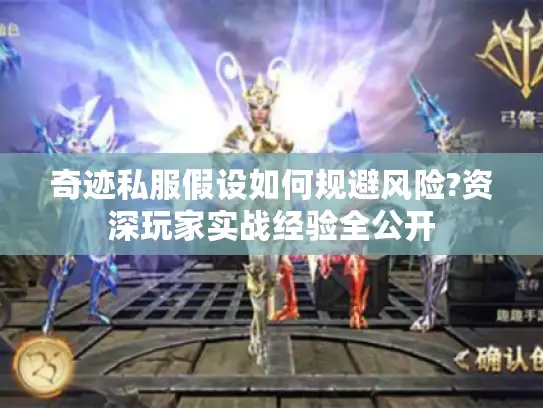 奇迹私服假设如何规避风险?资深玩家实战经验全公开