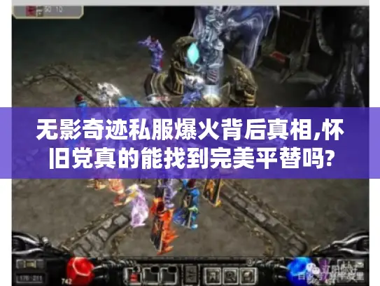 无影奇迹私服爆火背后真相,怀旧党真的能找到完美平替吗?