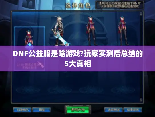 DNF公益服是啥游戏?玩家实测后总结的5大真相