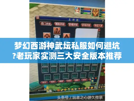 梦幻西游神武坛私服如何避坑?老玩家实测三大安全版本推荐