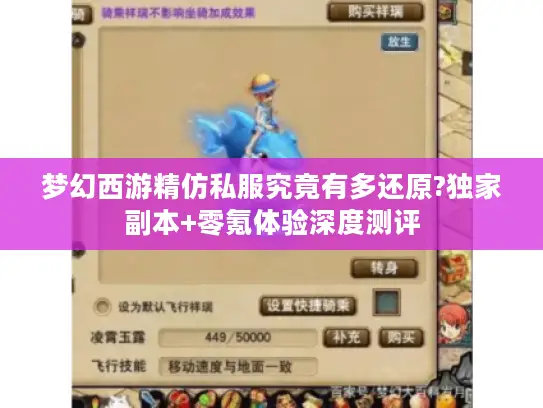 梦幻西游精仿私服究竟有多还原?独家副本+零氪体验深度测评