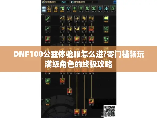 DNF100公益体验服怎么进?零门槛畅玩满级角色的终极攻略