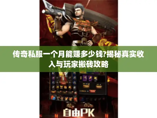 传奇私服一个月能赚多少钱?揭秘真实收入与玩家搬砖攻略 传奇私服一个月能赚多少钱?揭秘真实收入与玩家搬砖攻略
